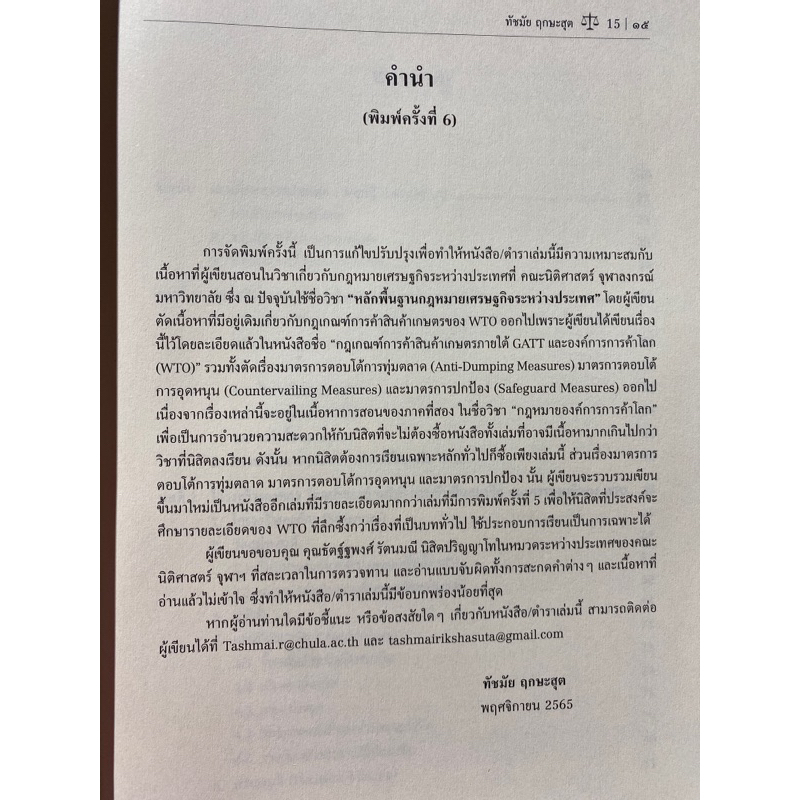 9786165812139-กฎหมายเศรษฐกิจระหว่างประเทศ-gatt-และ-wto-บททั่วไป