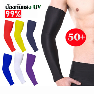 (1คู่) ปลอกแขนกันแดด ปลอกแขนกันยูวี Cool Arm sleeves UV Protection ป้องกันแสง UV ถึง 99%UPF 50+