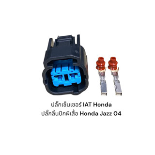 ปลั๊กเซ็นเซอร์ อากาศ Ek/IAT HONDA/ ปลั๊กลิ้นปีกผีเสื้อ HONDA JAZZ ปี04