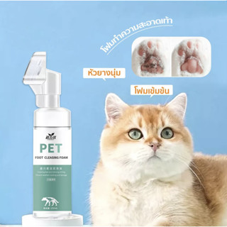 โฟมทำความสะอาดเท้าสัตว์เลี้ยง สำหรับ สุนัขและแมว Claw Care ดับกลิ่นไม่พึงประสงค พลังทำความ สะอาดทีแข็งแกร่ง 150 มล