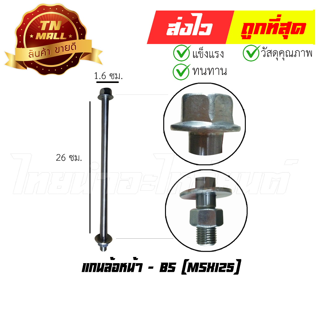 แกนล้อหน้า-msx125-ยี่ห้อ-bs-at18-42