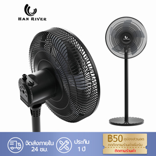สินค้า [ใช้โค้ด FEBFEB120 ลด 120.-]HAN RIVER Stand Fan พัดลมตั้งพื้น พัดลมปรับระดับรุ่น HRFS05BK ปรับแรงลม 3 สปีดปรับความสูงได้