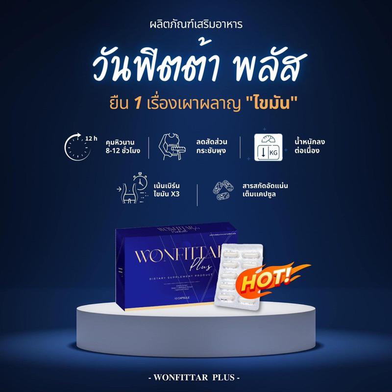 wonfittar-plus-วันฟิตต้าพลัส-ลดน้ำหนัก-ไม่ลดคืนเงิน