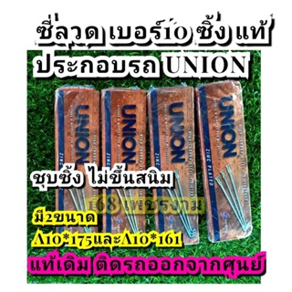 ซี่ลวด เบอร์10 ซิ้ง แท้ประกอบรถ UNION ซี่ลวดเบอร์ 10 ชุบซิ้ง ไม่ขึ้นสนิม.