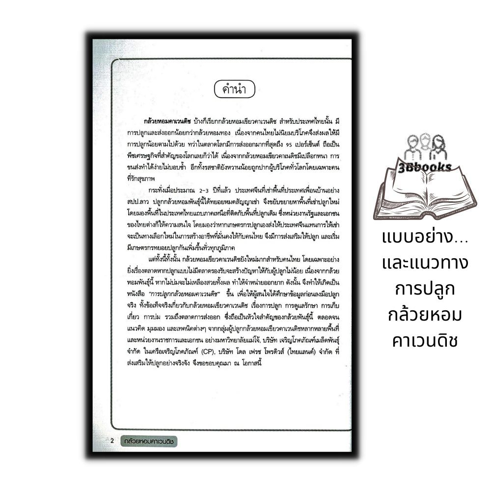 หนังสือ-กล้วยหอมคาเวนดิช-พืชและการเกษตร-การปลูกกล้วยหอม-การดูแลกล้วยหอม-พืชเศรษฐกิจ