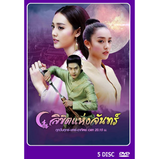 DVD ละครไทยเรื่อง  ลิขิตแห่งจันทร์ 5 แผ่่น