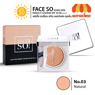 คุชชั่น เฟสโซ! เอเชี่ยน สกิน เพอร์เฟค Face So! Asian Skin Perfect Cushion SPF 50 PA++++ 10g.