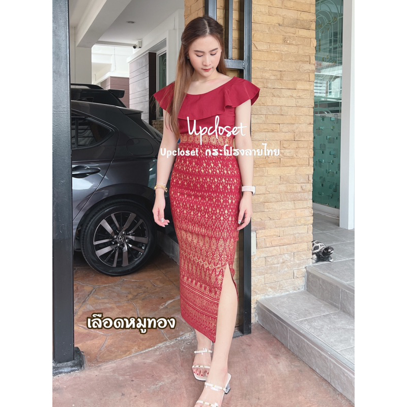 ภาพหน้าปกสินค้ากระโปรงผ่าข้าง ผ่าหลัง ผ้าถุงสำเร็จแพรวา จากร้าน upclosets บน Shopee