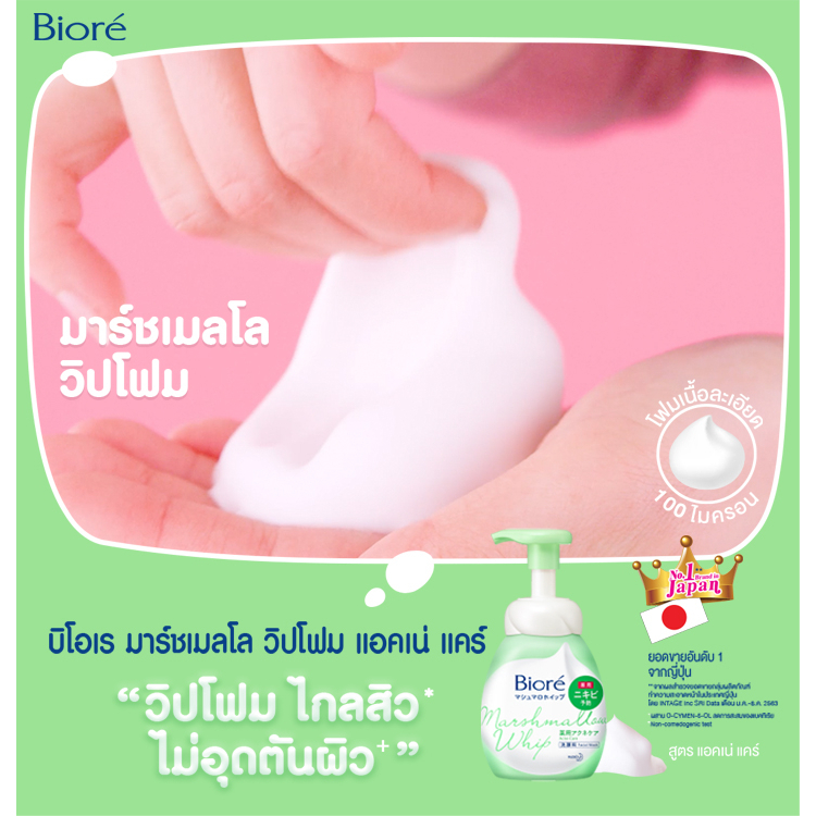บิโอเร-มาร์ชเมลโล-วิป-โฟมมิ่ง-แอคเน่-แคร์-150-มล-biore-marshmallow-whip-foaming-acne-care-150-ml