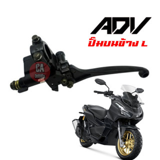 ปั้มข้างซ้าย Honda adv 150 ทุกรุ่น ปั๊มบนadv ปั๊มเบรคหน้าadv ข้างซ้าย ปั้มรอสซี่ ปั้มบนเบรคซ้าย