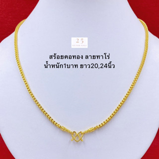 สร้อยคอทองลายทาโร่ น้ำหนัก1บาท ยาว20,24นิ้ว สร้อยคอทองชุบ งานสวยเหมือนจริง พร้อมตลับแดงใส่ทอง