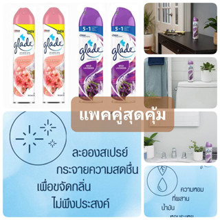 (แพ็คคู่สุดคุ้ม) Glade Aerosol เกลด ผลิตภัณฑ์ปรับอากาศ 320 มล. (มี 4 กลิ่น)