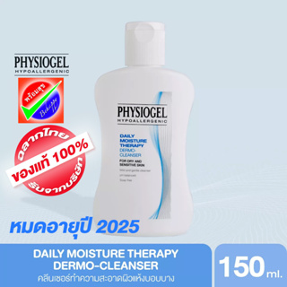 PHYSIOGEL Daily Moisture Therapy Dermo-Cleanser 150ML หมดอายุ 2026 ฟิสิโอเจล คลีนเซอร์ 150 มล