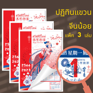 ปฏิทินแขวน จีนน้อย (แพ็ค 3 เล่ม) ขนาด 15*21 นิ้ว ปฏิทินแขวนผนัง 2566 ปฎิทิน 2023 ปฏิธิน