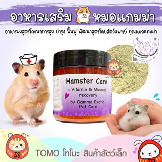 สินค้า ร้านโทโมะ 💕 Hamster Care โดยหมอแกมม่า Gamma Exotic pet อาหารเสริมแฮมสเตอร์ ป่วย ชรา ผ่าตัด โปรตีนสูง กระตุ้นภูมิ