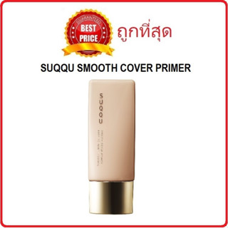 Beauty-Siam แท้ทั้งร้าน !! แบ่งขายไพรเมอร์ผิวเพอร์เฟค SUQQU SMOOTH COVER PRIMER ปิดรูขุมขน ผิวเนียนเรียบ