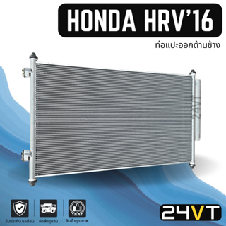 แผงร้อน ฮอนด้า เอชอาร์วี 2016 - 2022 (มีท่อแปะออกด้านข้าง) HONDA HRV HR-V  16 - 22 แผงรังผึ้ง รังผึ้ง แผงคอยร้อน คอล์ย