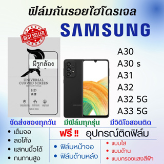 ฟิล์มไฮโดรเจล Samsung A30 A30s A31 A32 A32 5G A33 5G แถมอุปกรณ์ติดฟิล์ม ติดง่าย ไร้ฟองอากาศ ฟิล์มซัมซุง