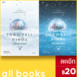 Snowball ภาพฝัน เมืองมายา 1-2 (ชุด) (2เล่มจบ) | Glow พัคโซยอง