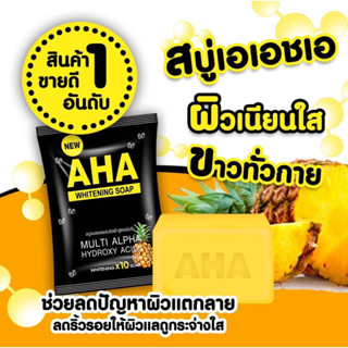 สบู่AHAสูตรเข้มข้นขาวใส