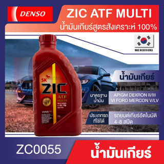 ZIC ATF MULTI น้ำมันเกียร์ รถยนต์ออโต้  สังเคราะห์แท้ 100%  ขนาดบรรจุ 1 ลิตร ปกป้องจากการสึกหรอได้ในทุกสภาวะการใช้งาน