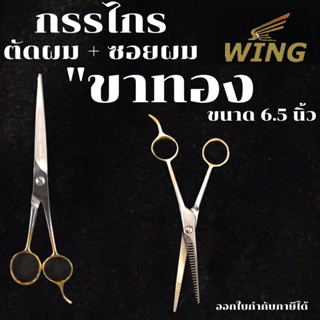 WING / BOSS กรรไกรจัดคู่ 2 เล่มสุดคุ้ม!! กรรไกรตัด & ซอย กรรไกร ตัดผม ซอยผม ด้ามทอง ขนาด 6.5 นิ้ว