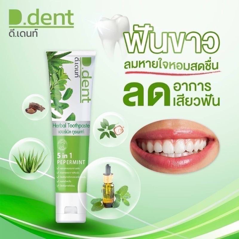 ยาสีฟันดีเดนท์-d-dent-1แถม1-ยาสีฟันสมุนไพร9ชนิด-มีฟลูออไรด์-1500ppm-สูตรเปปเปอร์มิ้นต์-ลดกลิ่นปาก-ป้องกันฟันผุ-เสียวฟัน