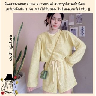 🎋สอบถามก่อนชำระเงิน | ชุดเซทขาสั้น เสื้อครอปแขนยาวมาพร้อมกางเกงขาสั้นเข้าเซทใส่คู่กันแนวสบายน่ารักสดใสมากค่า