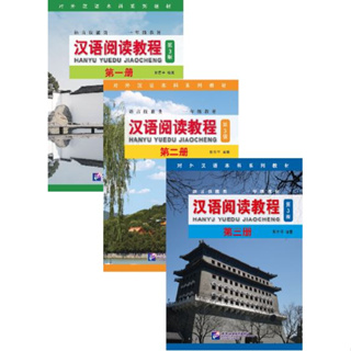 แบบเรียนภาษาจีน Hanyu Yuedu Jiaocheng  (พิมพ์ครั้งที่ 3) 汉语阅读教程（第3版） Hanyu Yuedu Jiaocheng Textbook  (3rd Edition)