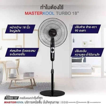 พัดลมตั้งพื้น-masterkool-รุ่น-msf-18s-ขนาด-18-นิ้ว-แรงลม-4-ระดับ-พัดลม-พัดลม18นิ้ว