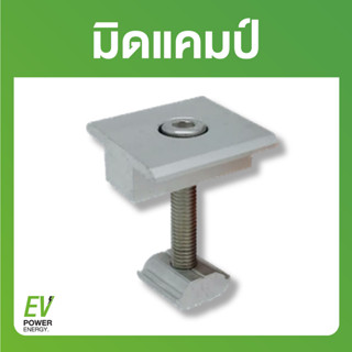 มิดแคมป์ 1x12 ชิ้น (อุปกรณ์จับยึดสำหรับติดตั้งแผงโซลาร์เซลล์)