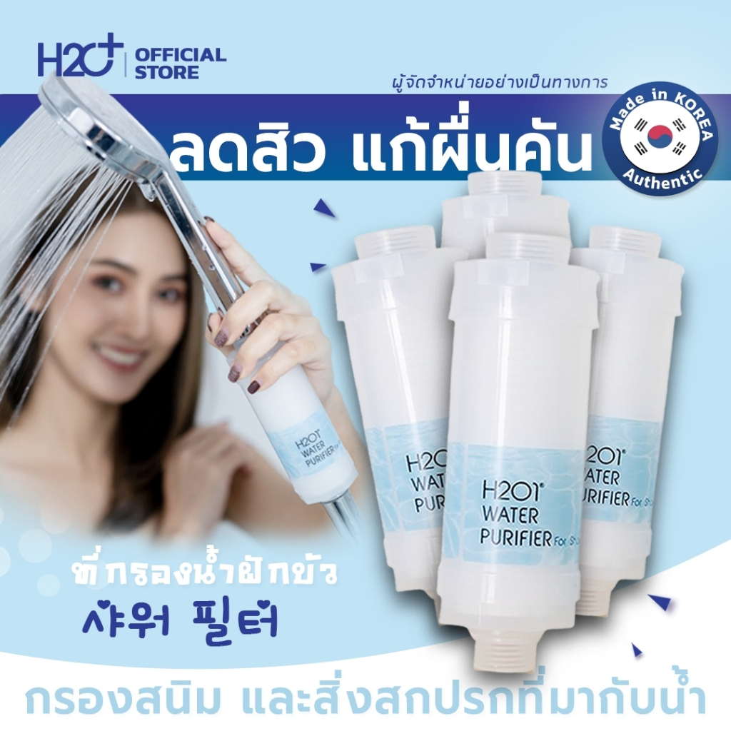 h2o1-shower-filter-ที่กรองน้ำฝักบัวคนเป็นสิว-ผิวแพ้ง่าย-แพ้น้ำจากเกาหลี-4-ชิ้น-ช่วยกรองสนิม-และสิ่งสกปรก