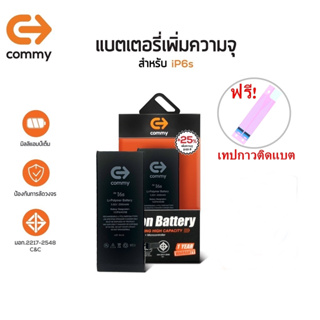 Commy แบต 6s เพิ่มความจุ(+25%) (2,300 mAh) ฟรี!เทปกาวติดแบต รับประกัน 1 ปี i6s Commy Battery High Capacity