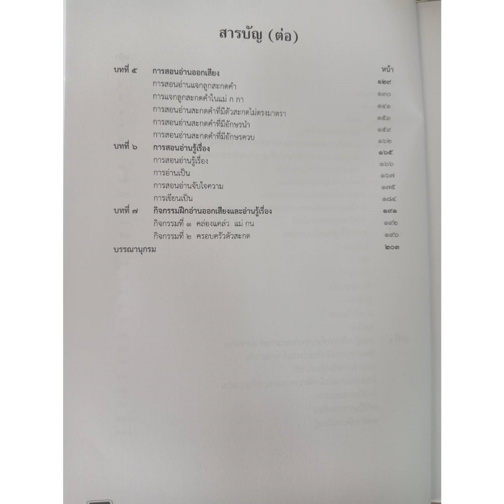 9786165949101-คู่มือการสร้างเสริมความสามารถด้านการสอนอ่าน-ระดับชั้นประถมศึกษา