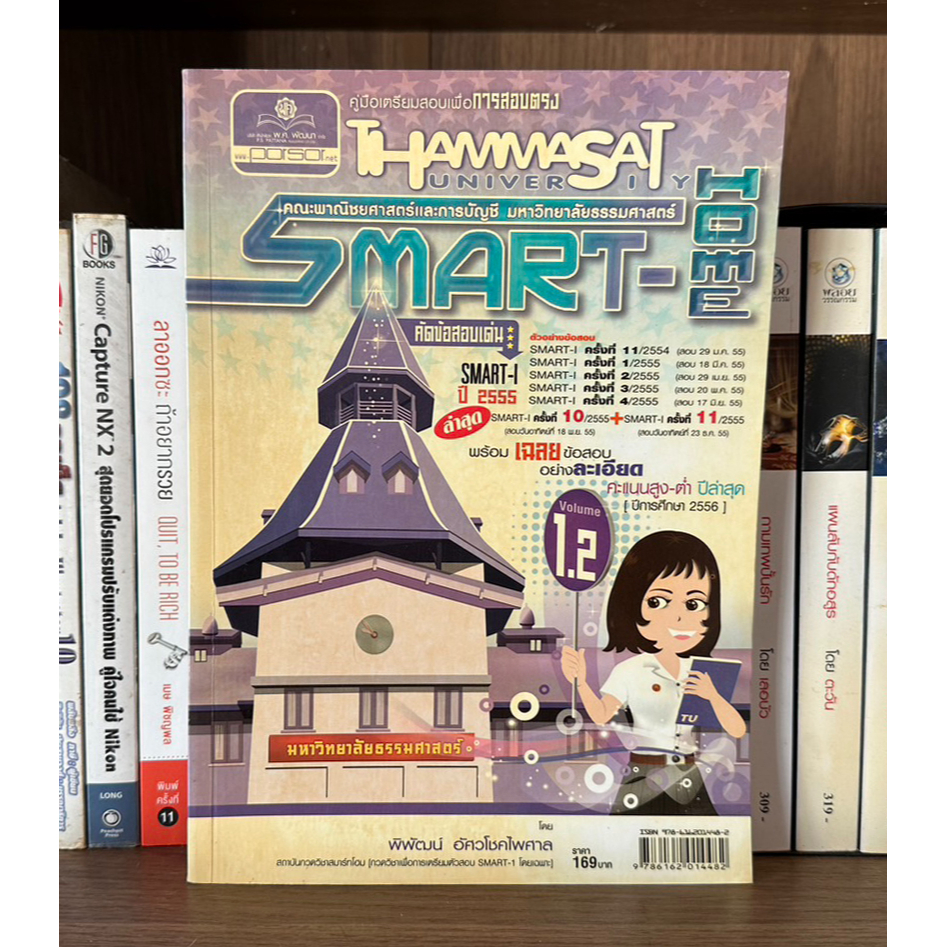 หนังสือมือสอง SMART-HOME ข้อสอบ SMART-I ปี 2555 V.1.2 พร้อมเฉลยข้อสอบ ...