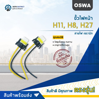 🌟OSWA ขั้วไฟหน้า H11, H8, H27 +สายไฟ เซรามิก จำนวน 1 คู่🌟