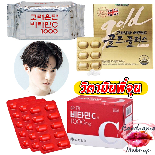 ภาพสินค้าถูก แท้ ส่งไว วิตามินซีอึนดัน Korea eundan Vitamin C Gold PLUS/อึนดันเงิน และ อึนดันทอง วิตามินซี เกาหลี จากร้าน bandnamemakeup บน Shopee ภาพที่ 1