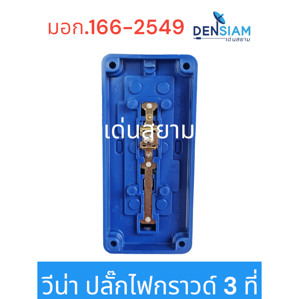 สั่งปุ๊บ-ส่งปั๊บ-วีน่า-เต้ารับไฟฟ้า-3-ที่-มีขี้วดิน-ปลั๊กไฟ-มีกราวด์-3-ที่-มีมอก-166-2549