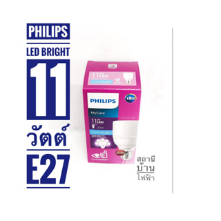 PHILIPS หลอดไฟแอลอีดีไบร์ทฟิลิปส์ ขนาด 11 วัตต์ ขั้ว E27 แสงเดย์ไลท์และแสงวอมไวท์