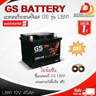 GS LBN1 (DIN45) แบตเตอรี่กึ่งแห้ง แบบขั้วจม ไม่ต้องดูแลน้ำกลั่น ของแถมตามปก สินค้ามีสต็อคพร้อมจัดส่ง