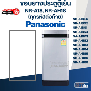 ภาพหน้าปกสินค้าขอบยางประตูตู้เย็น Panasonic รุ่น NR-A18, NR-AH18(ทุกรหัสต่อท้าย) เช่น NR-A18EX, NR-A18G1, NR-AH182, NR-AH186 ที่เกี่ยวข้อง