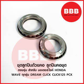 ถ้วยคอชุด ลูกปืนคอ ชุดใหญ่ สำหรับมอเตอร์ไซค์ HONDA รุ่น WAVE เวฟ ทุกรุ่น DREAM ดรีม CLICK CLICK125 PCX เดิม ตรงรุ่น