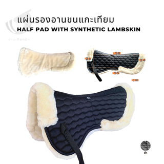 แผ่นรองอานขนแกะเทียม Half pad with synthetic lambskin