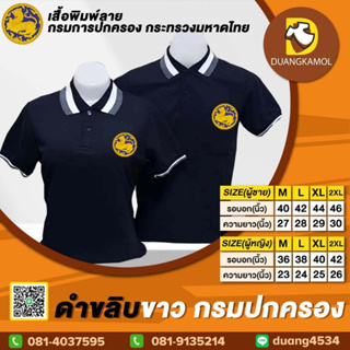 เสื้อโปโล ดำขลิบขาว ปักโลโก้กรมปกครอง