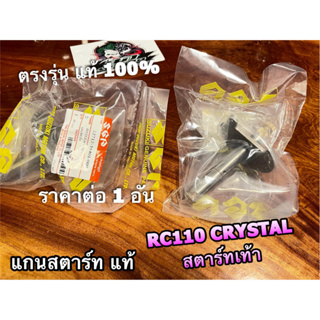 แท้ 12712-35401-000 แกนสตาร์ท RC110 สตาร์ทเท้า crystal SPINTER 110 SPT1100 คริสตัล แท้ 100% ราคาต่อ 1 อัน