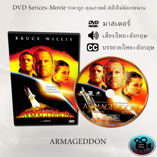 DVD เรื่อง Armageddon (1998) อาร์มาเก็ดดอน วันโลกาวินาศ (เสียงไทย+เสียงอังกฤษ+ซับไทย)