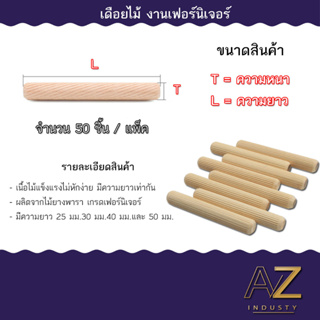 เดือยไม้ 5-6-8-10-12 มิล 50ตัว ต่อมุมไม้ ประกบชิ้นงาน เพิ่มความแข็งแรง สำหรับงานเฟอร์นิเจอร์ งานDIY หลายความยาวให้เลือก