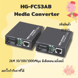 HG-FCS3AB Medla Converter Single-mode / core fiber converter Rang 3 KM 10/100/1000 Mbps (คู่)