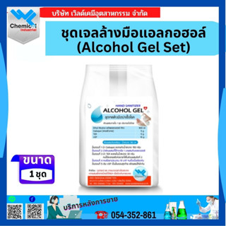 ชุดเจลล้างมือแอลกอฮอล์ (Alcohol Gel Set)