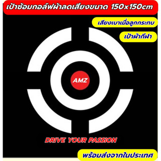 เป้าซ้อมกอล์ฟ AMZ รุ่น DRIVE YOUR PASSION เป้าซ้อมกอล์ฟผ้าแคนเวาส เสียงเบา แข็งแรง ขนาด 150x150cm